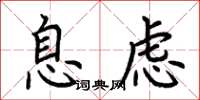 荆霄鹏息虑楷书怎么写
