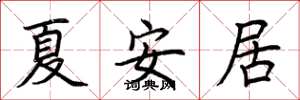 荆霄鹏夏安居楷书怎么写