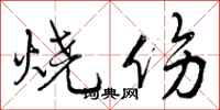 曾庆福烧伤行书怎么写