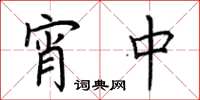 荆霄鹏宵中楷书怎么写