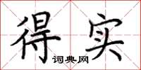 荆霄鹏得实楷书怎么写