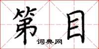 荆霄鹏第目楷书怎么写