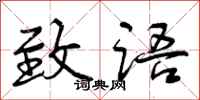 曾庆福致语行书怎么写