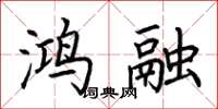 荆霄鹏鸿融楷书怎么写