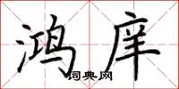 荆霄鹏鸿庠楷书怎么写