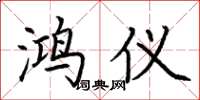 荆霄鹏鸿仪楷书怎么写