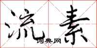 曾庆福流素行书怎么写