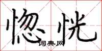 荆霄鹏惚恍楷书怎么写