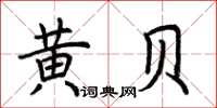 荆霄鹏黄贝楷书怎么写