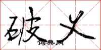 曾庆福破义行书怎么写