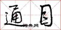曾庆福通目行书怎么写