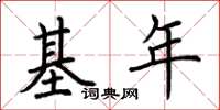 荆霄鹏基年楷书怎么写