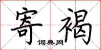 荆霄鹏寄褐楷书怎么写