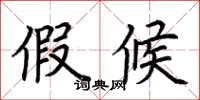 荆霄鹏假候楷书怎么写