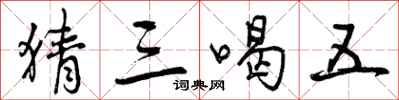 曾庆福猜三喝五行书怎么写