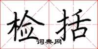 荆霄鹏检括楷书怎么写