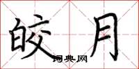 荆霄鹏皎月楷书怎么写