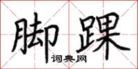 荆霄鹏脚踝楷书怎么写