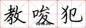 荆霄鹏教唆犯楷书怎么写
