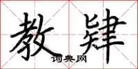 荆霄鹏教肄楷书怎么写