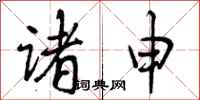 曾庆福诸申行书怎么写