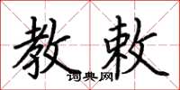 荆霄鹏教敕楷书怎么写