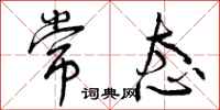 曾庆福常态行书怎么写