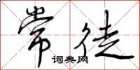 曾庆福常徒行书怎么写