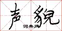 曾庆福声貌行书怎么写