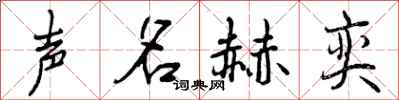 曾庆福声名赫奕行书怎么写