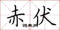 荆霄鹏赤伏楷书怎么写