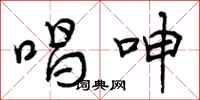 曾庆福唱呻行书怎么写