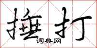 曾庆福捶打行书怎么写