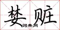 荆霄鹏婪赃楷书怎么写