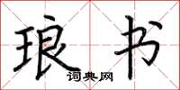 荆霄鹏琅书楷书怎么写