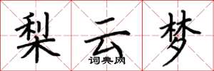荆霄鹏梨云梦楷书怎么写