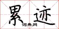荆霄鹏累迹楷书怎么写
