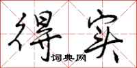 曾庆福得实行书怎么写