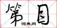 曾庆福第目行书怎么写