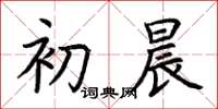 荆霄鹏初晨楷书怎么写
