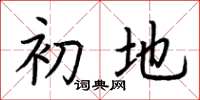 荆霄鹏初地楷书怎么写