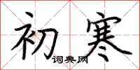 荆霄鹏初寒楷书怎么写