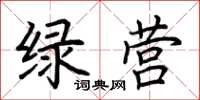 荆霄鹏绿营楷书怎么写
