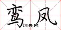 荆霄鹏鸾凤楷书怎么写