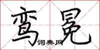 荆霄鹏鸾冕楷书怎么写