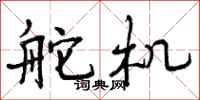 曾庆福舵机行书怎么写