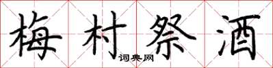 荆霄鹏梅村祭酒楷书怎么写