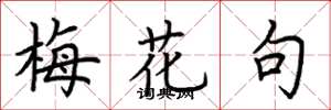 荆霄鹏梅花句楷书怎么写