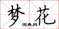 荆霄鹏梦花楷书怎么写