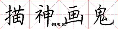 荆霄鹏描神画鬼楷书怎么写